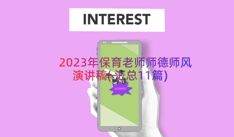 2023年保育老师师德师风演讲稿(汇总11篇)