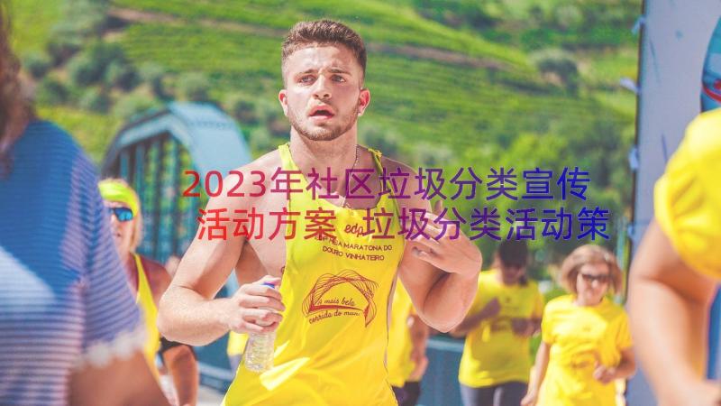 2023年社区垃圾分类宣传活动方案 垃圾分类活动策划方案(实用12篇)