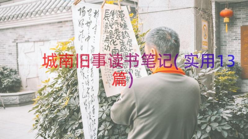 城南旧事读书笔记(实用13篇)