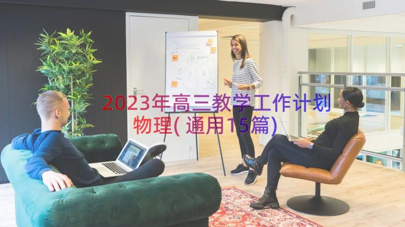 2023年高三教学工作计划物理(通用15篇)