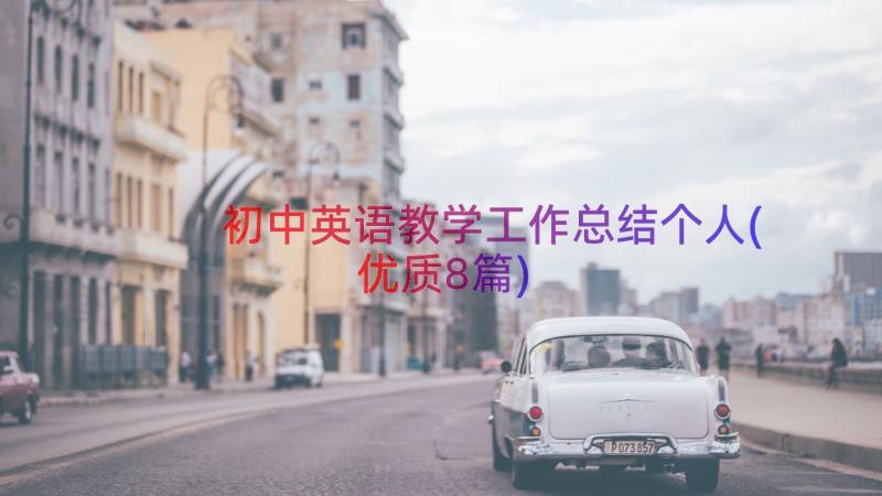 初中英语教学工作总结个人(优质8篇)