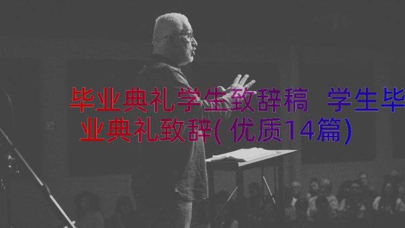 毕业典礼学生致辞稿 学生毕业典礼致辞(优质14篇)