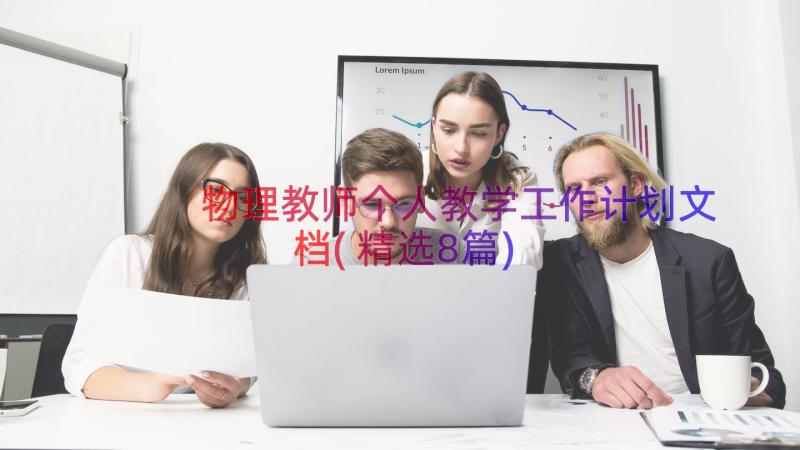 物理教师个人教学工作计划文档(精选8篇)