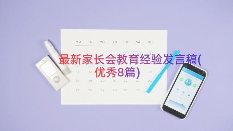 最新家长会教育经验发言稿(优秀8篇)