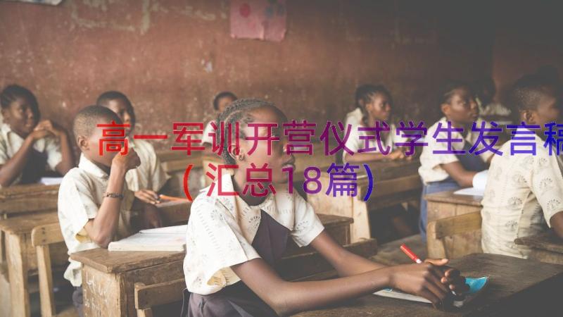 高一军训开营仪式学生发言稿(汇总18篇)