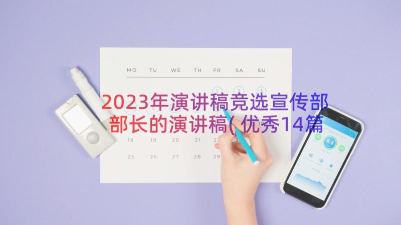 2023年演讲稿竞选宣传部部长的演讲稿(优秀14篇)