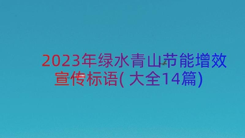 2023年绿水青山节能增效宣传标语(大全14篇)