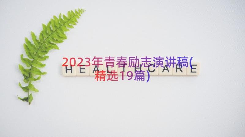 2023年青春励志演讲稿(精选19篇)