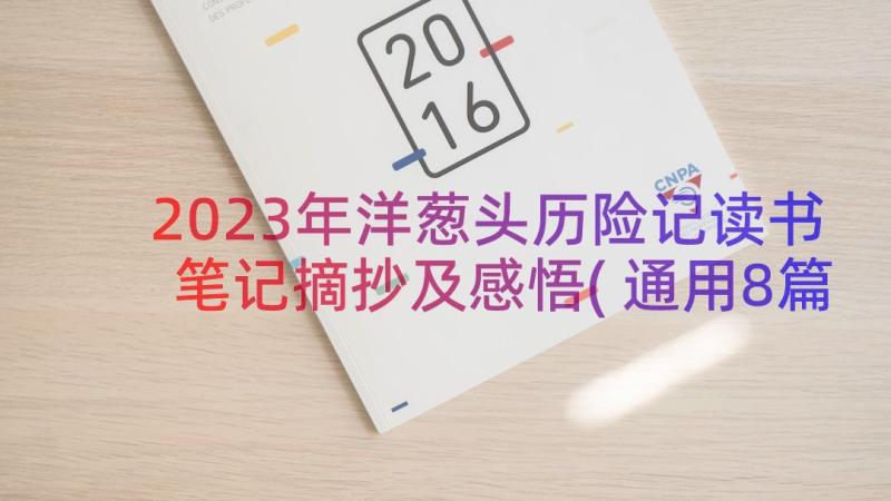 2023年洋葱头历险记读书笔记摘抄及感悟(通用8篇)