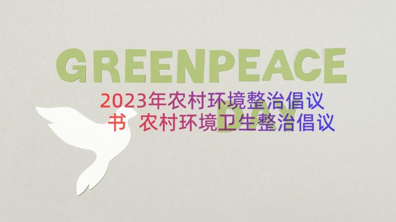 2023年农村环境整治倡议书 农村环境卫生整治倡议书(优质13篇)