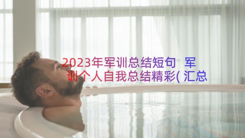 2023年军训总结短句 军训个人自我总结精彩(汇总8篇)