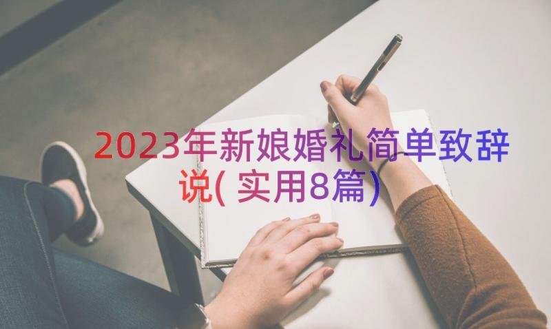 2023年新娘婚礼简单致辞说(实用8篇)