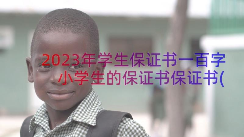 2023年学生保证书一百字 小学生的保证书保证书(汇总16篇)