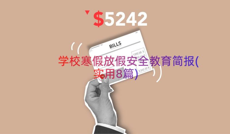 学校寒假放假安全教育简报(实用8篇)