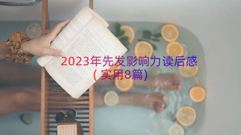 2023年先发影响力读后感(实用8篇)