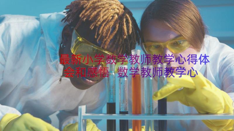 最新小学数学教师教学心得体会和感悟 数学教师教学心得体会(汇总13篇)