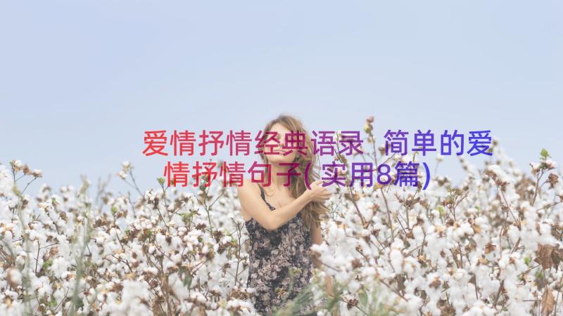 爱情抒情经典语录 简单的爱情抒情句子(实用8篇)