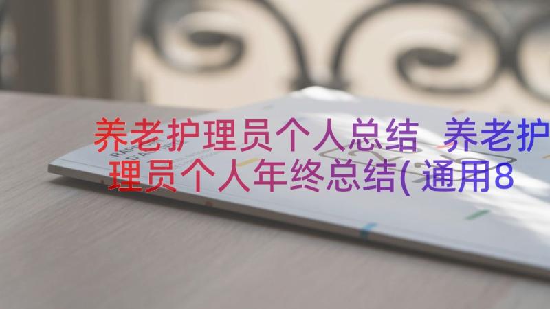 养老护理员个人总结 养老护理员个人年终总结(通用8篇)