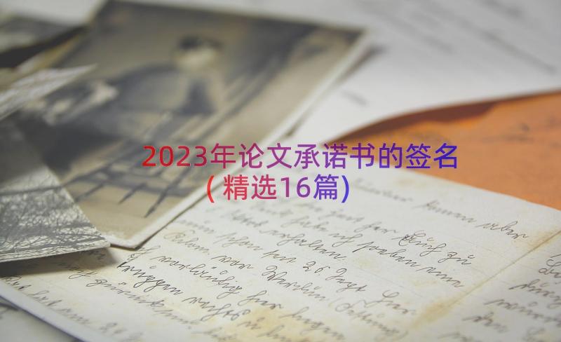 2023年论文承诺书的签名(精选16篇)