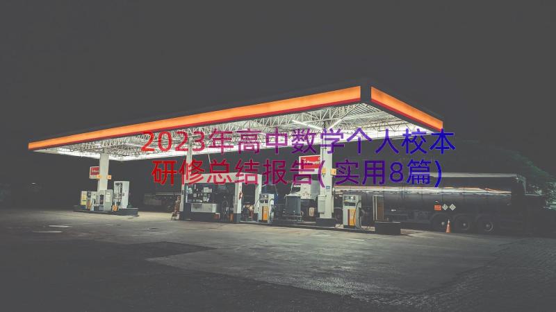 2023年高中数学个人校本研修总结报告(实用8篇)