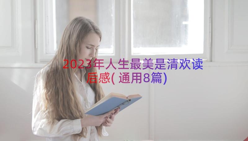 2023年人生最美是清欢读后感(通用8篇)