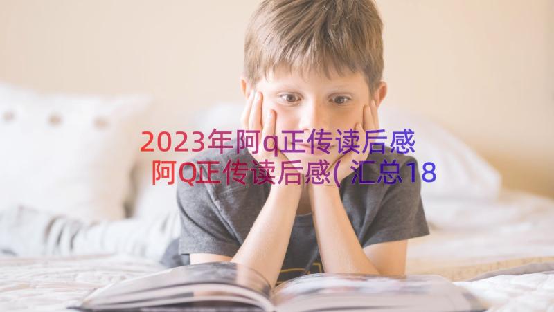 2023年阿q正传读后感 阿Q正传读后感(汇总18篇)