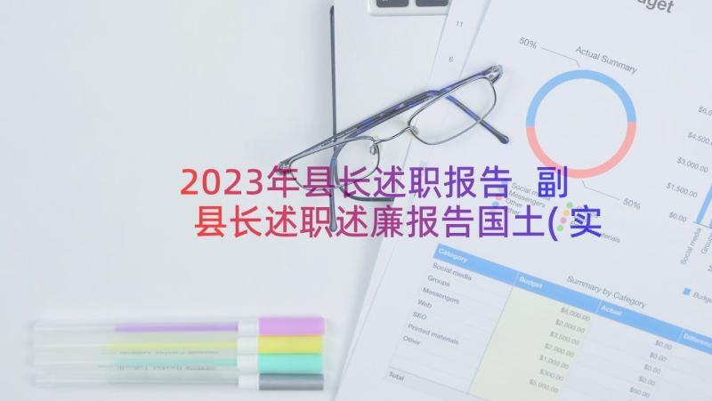 2023年县长述职报告 副县长述职述廉报告国土(实用6篇)