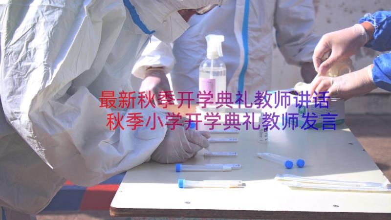 最新秋季开学典礼教师讲话 秋季小学开学典礼教师发言稿(优质12篇)