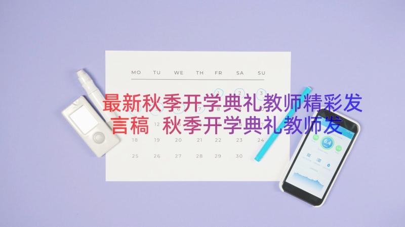 最新秋季开学典礼教师精彩发言稿 秋季开学典礼教师发言稿(优秀18篇)