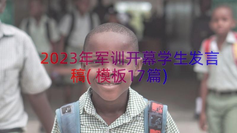 2023年军训开幕学生发言稿(模板17篇)