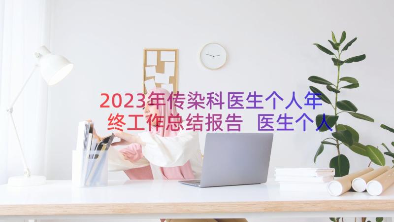 2023年传染科医生个人年终工作总结报告 医生个人年终工作总结(模板16篇)