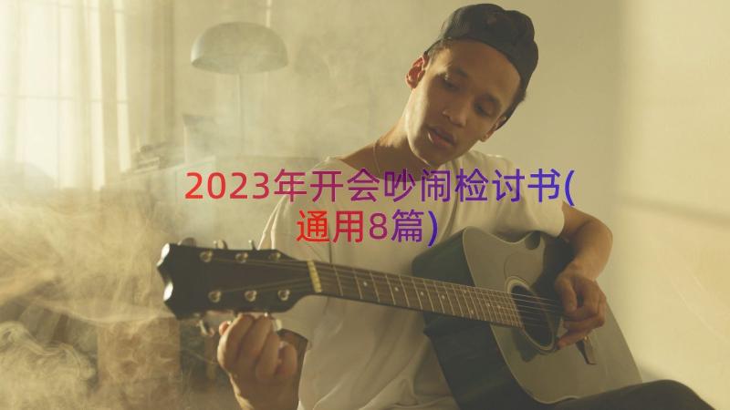 2023年开会吵闹检讨书(通用8篇)