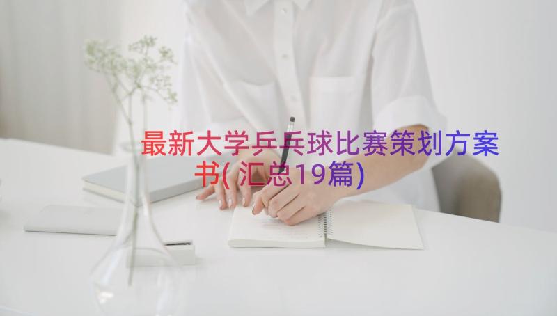 最新大学乒乓球比赛策划方案书(汇总19篇)