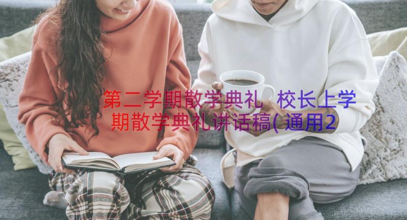 第二学期散学典礼 校长上学期散学典礼讲话稿(通用20篇)