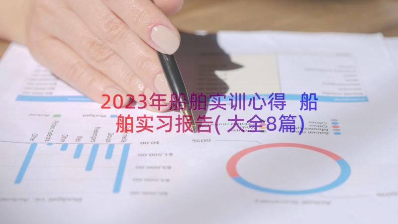 2023年船舶实训心得 船舶实习报告(大全8篇)