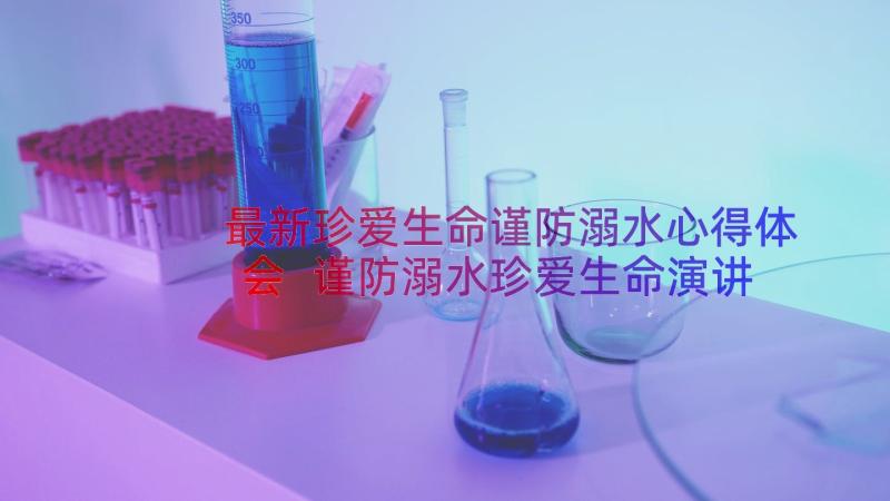 最新珍爱生命谨防溺水心得体会 谨防溺水珍爱生命演讲稿(大全10篇)