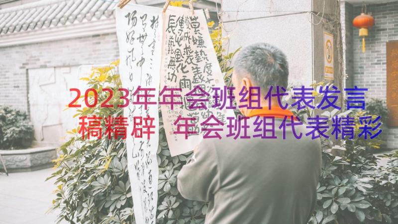 2023年年会班组代表发言稿精辟 年会班组代表精彩发言稿(汇总5篇)