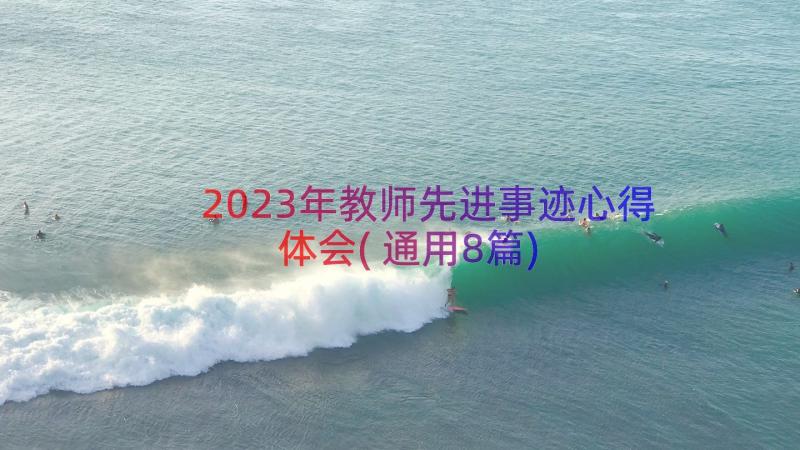 2023年教师先进事迹心得体会(通用8篇)