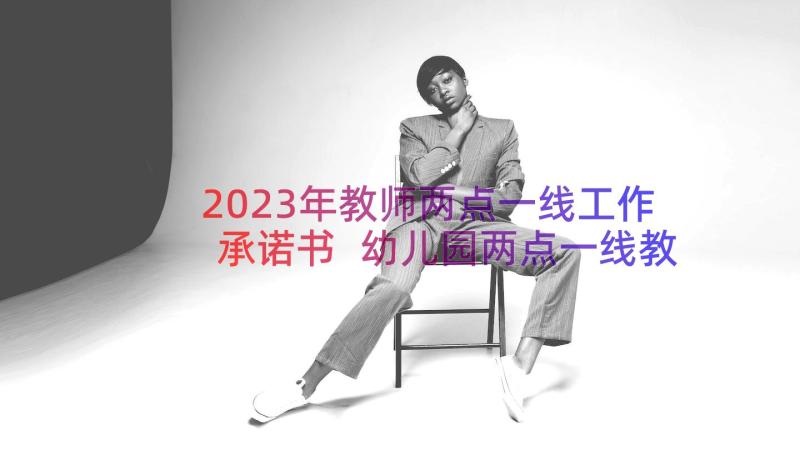 2023年教师两点一线工作承诺书 幼儿园两点一线教师承诺书(通用8篇)