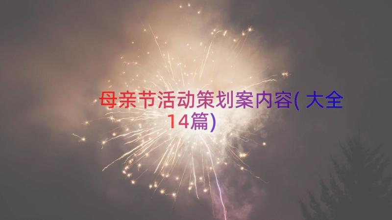 母亲节活动策划案内容(大全14篇)