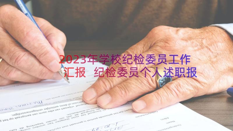 2023年学校纪检委员工作汇报 纪检委员个人述职报告(汇总12篇)