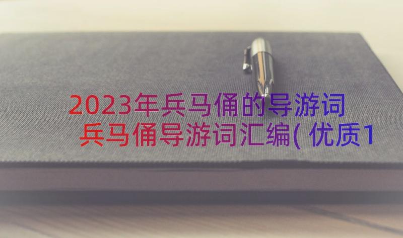 2023年兵马俑的导游词 兵马俑导游词汇编(优质10篇)