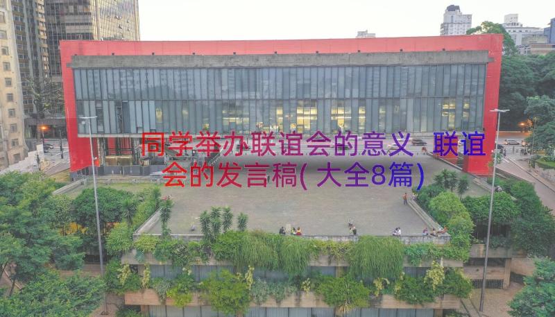 同学举办联谊会的意义 联谊会的发言稿(大全8篇)