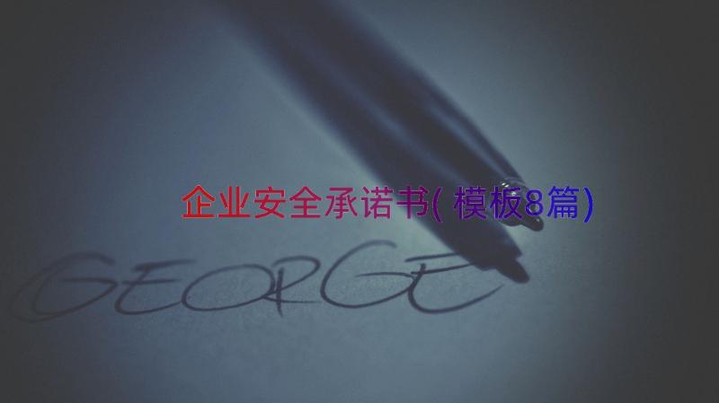 企业安全承诺书(模板8篇)