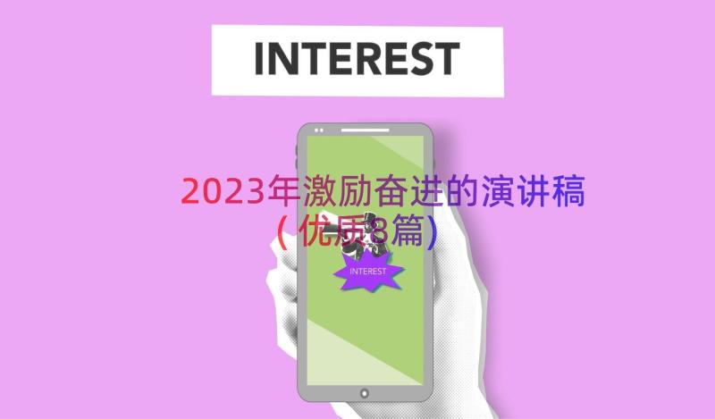 2023年激励奋进的演讲稿(优质8篇)