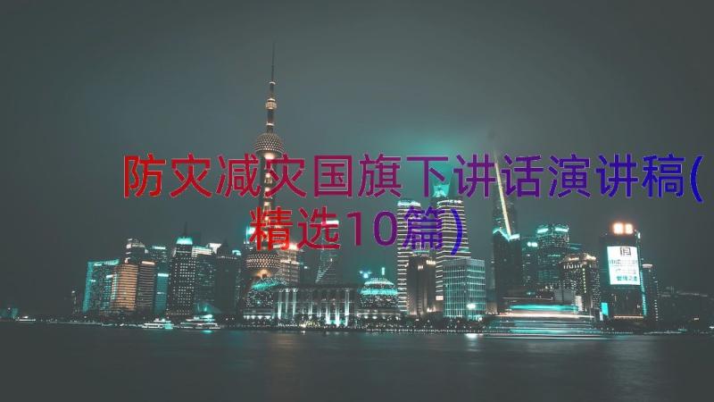 防灾减灾国旗下讲话演讲稿(精选10篇)