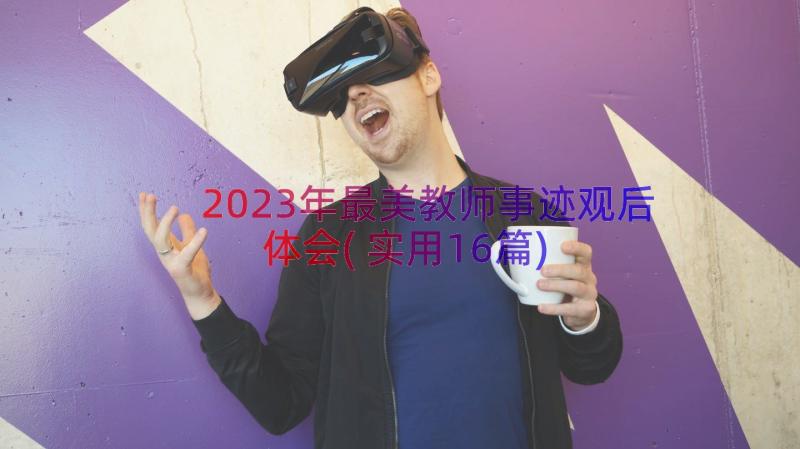 2023年最美教师事迹观后体会(实用16篇)