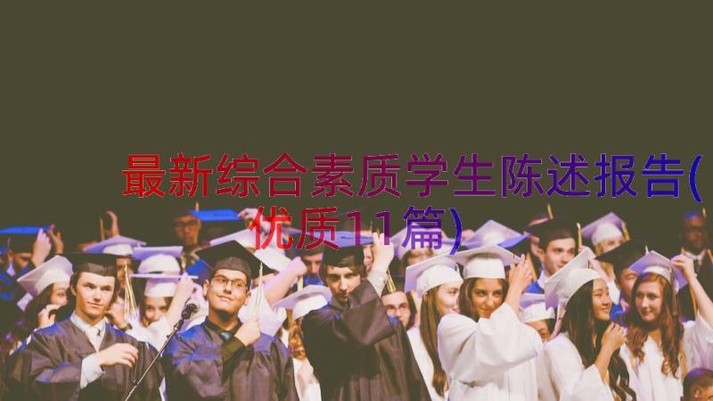 最新综合素质学生陈述报告(优质11篇)