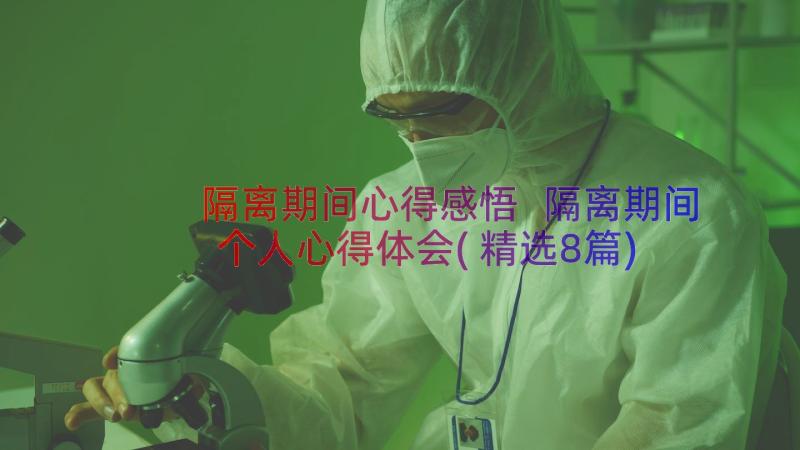 隔离期间心得感悟 隔离期间个人心得体会(精选8篇)