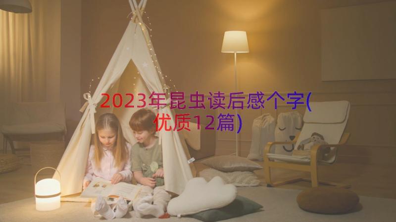 2023年昆虫读后感个字(优质12篇)